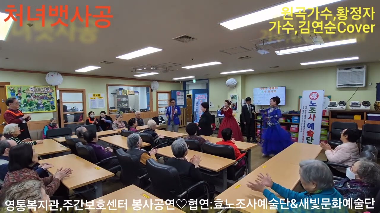 #가수김연순 Cover♡처녀뱃사공 (원곡가수,황정자) 영통종합복지관 주간보호센터 섬김봉사공연에서