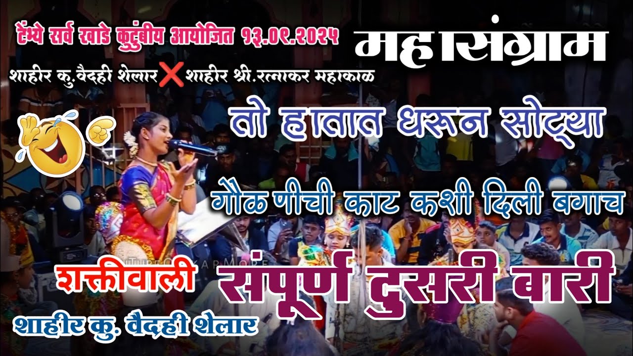 जबरदस्त केली दुसरी बारी🙌शक्तिवाली शाहीर वैदही शेलार 🆚 रत्नाकर महाकाळ टेंभ्ये मधील बारी 2025