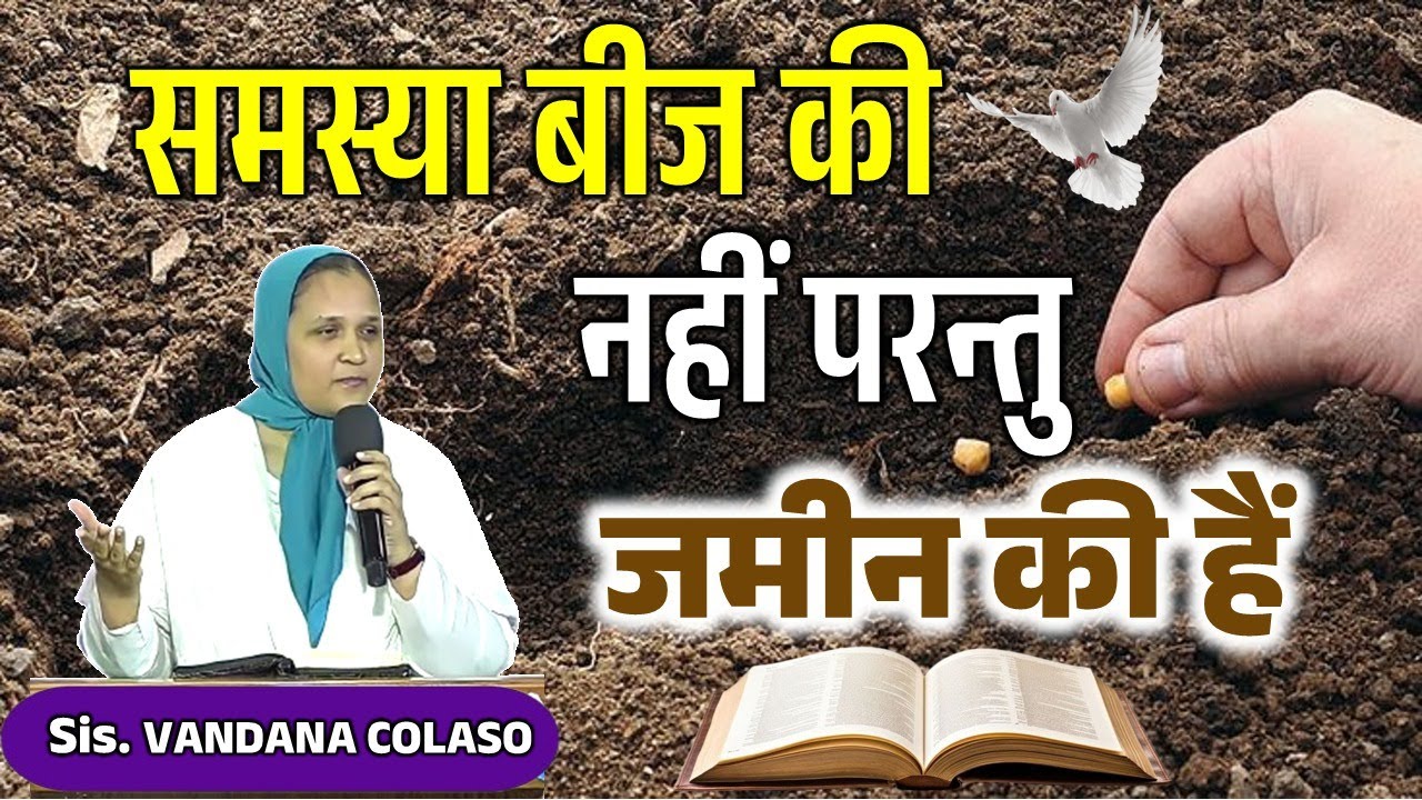 समस्या बीज की नहीं परन्तु जमीन की हैं ...Sis.Vandana Colaso