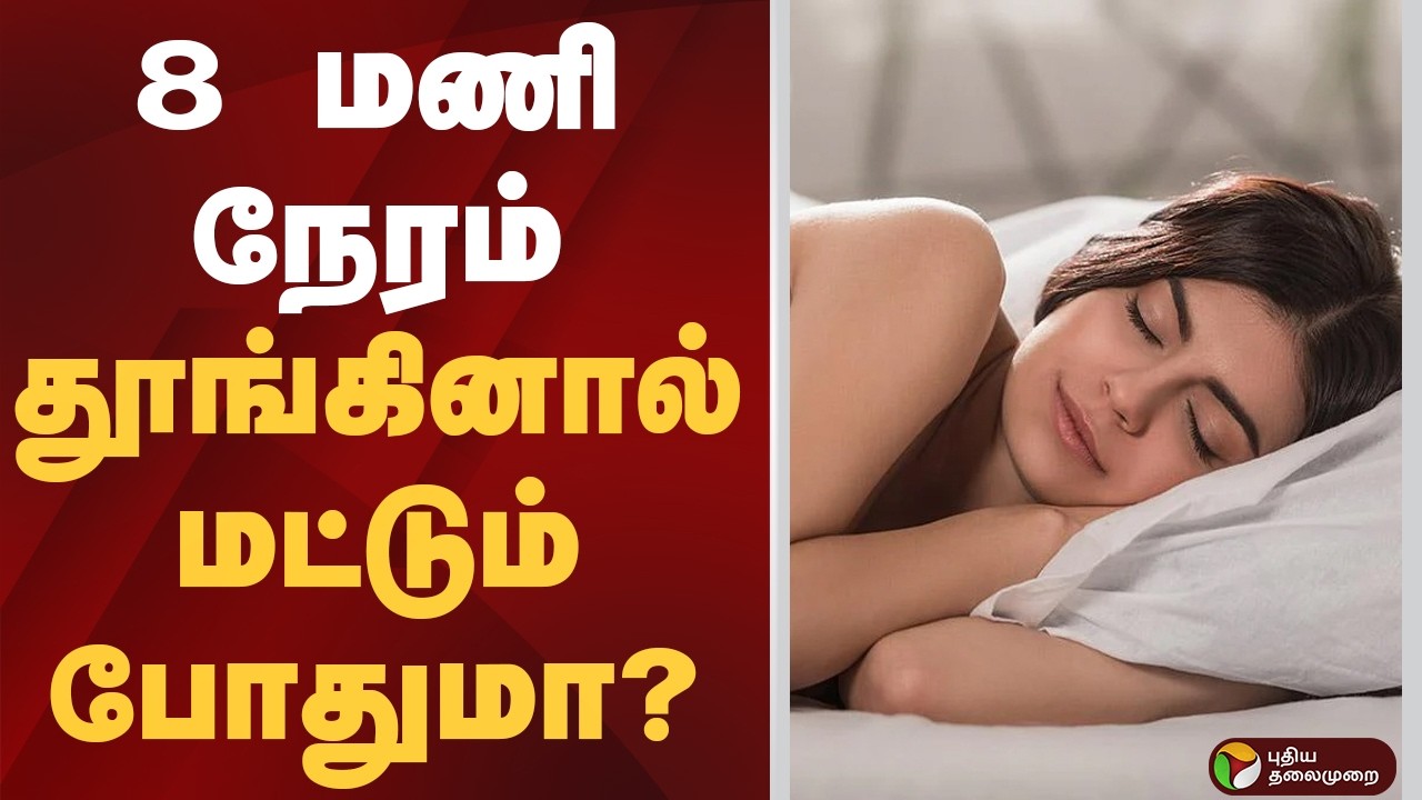 8 மணி நேரம் தூங்கினால் மட்டும் போதுமா? | Sleeping Habit
