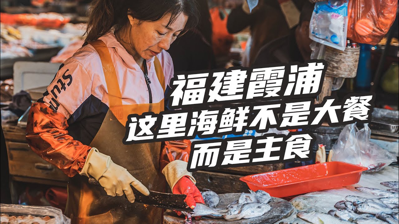 八闽海鲜出霞浦 看看霞浦海鲜市场有多热闹 海鲜当主食吃