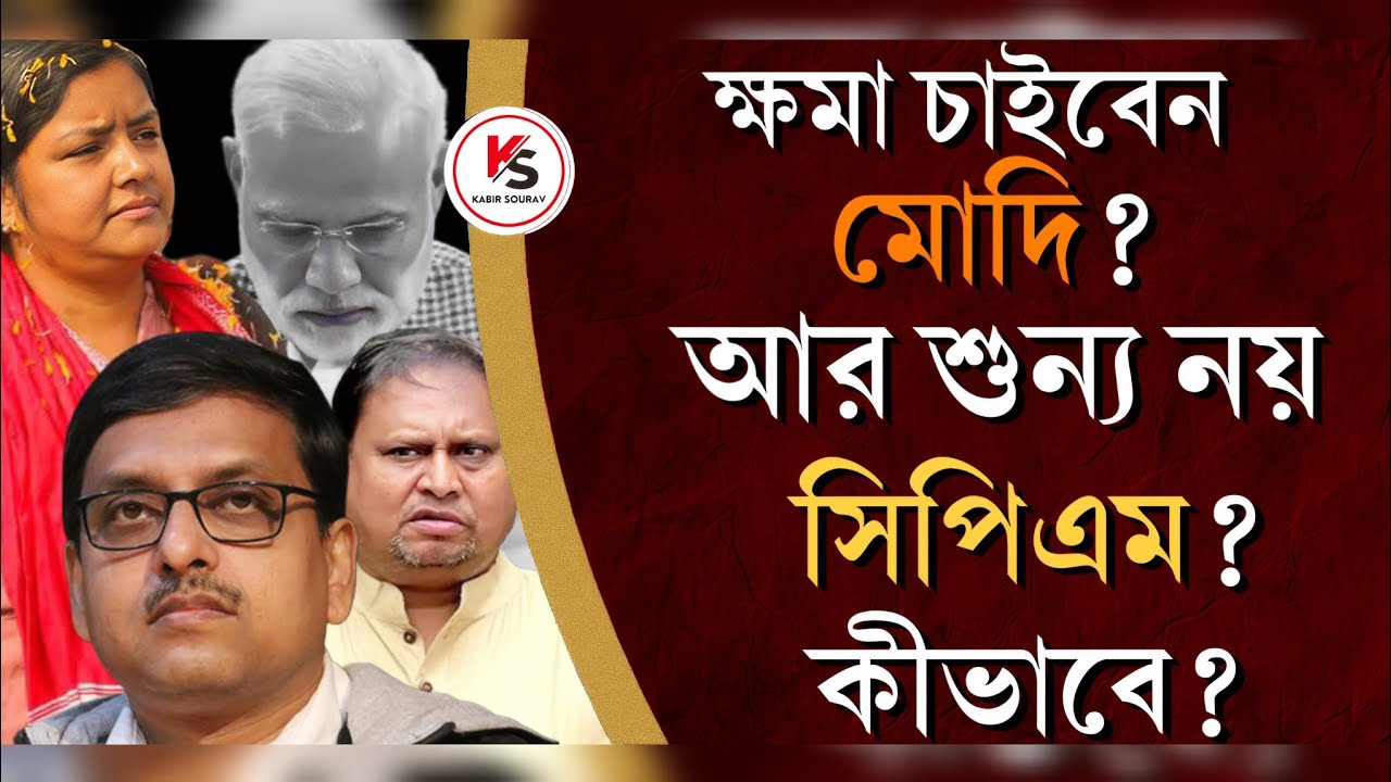 বঙ্কিমচন্দ্রকে হিসেব কষে অপমান Modi-র! কার সুবিধা করছেন হুমায়ুন কবির? খাতা খুলবে CPIM? Angshuman Kar