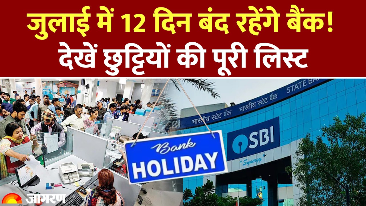 Bank Holiday July 2026: जुलाई में 12 दिन बंद रहेंगे बैंक! देखें छुट्टियों की पूरी लिस्ट। RBI List