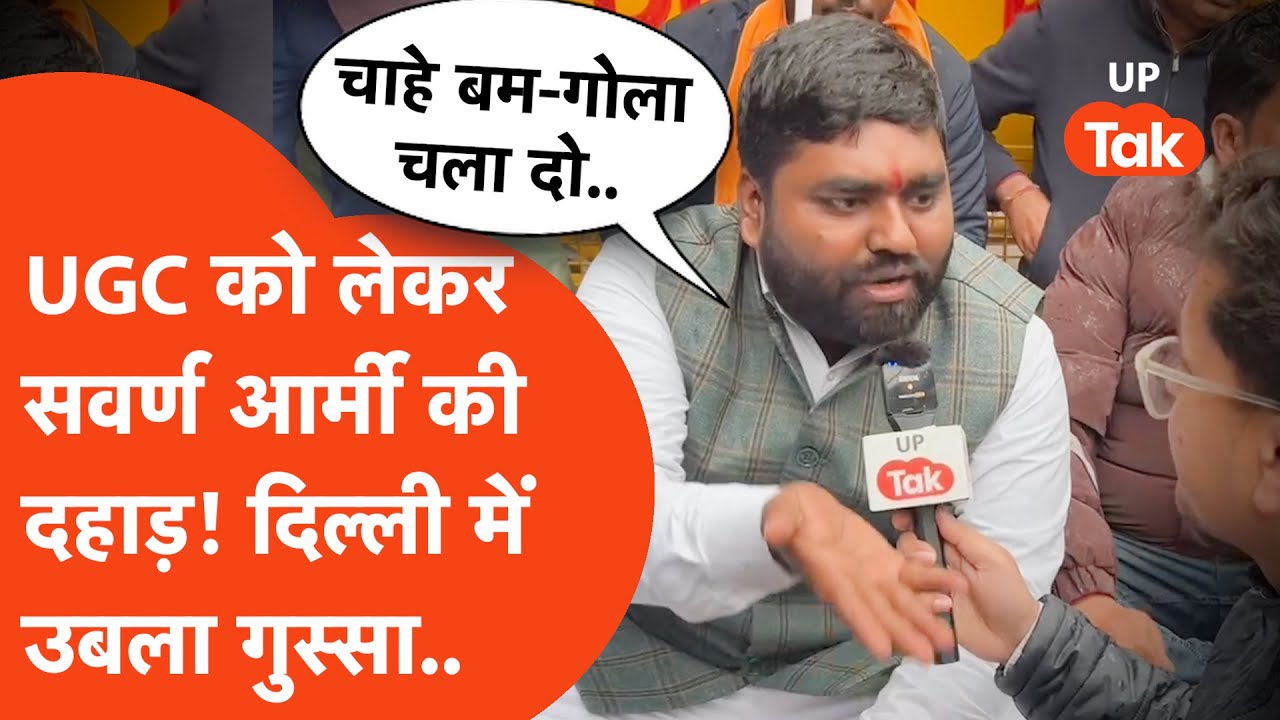 Delhi UGC Protest : UGC को लेकर दिल्ली पहुंची सवर्ण आर्मी की दहाड़, सीधे ऑन कैमरा कह डाली ये बात!