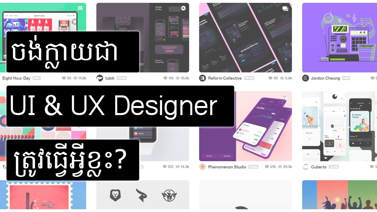 តើ designer ចង់ក្លាយជា UI & UX Designer ត្រូវធ្វើអ្វីខ្លះ 2021?