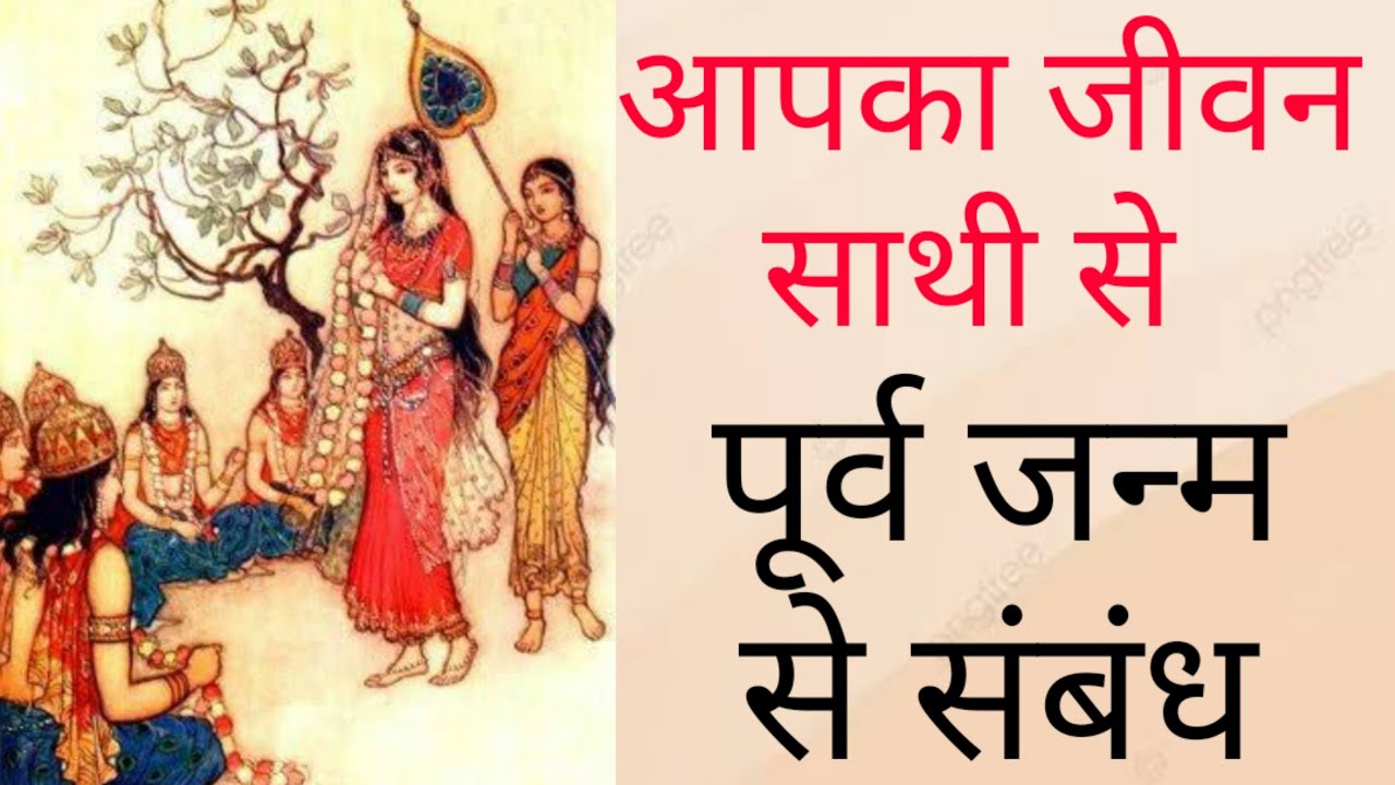 जीवनसाथी से पूर्व जन्म का संबंध || Past Life Marriage Partner Indicators