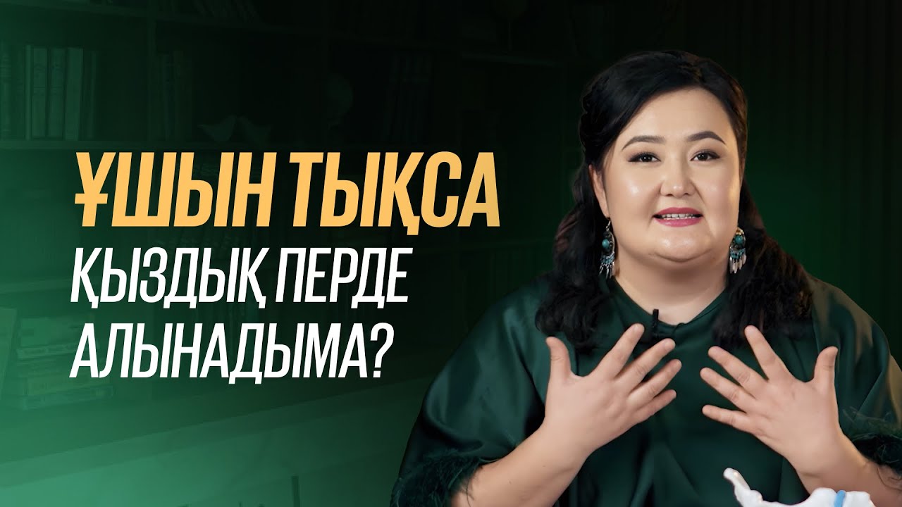 Ұшын тықса қыздық перде алынады ма? Қыздарға арналған пайдалы кеңес!