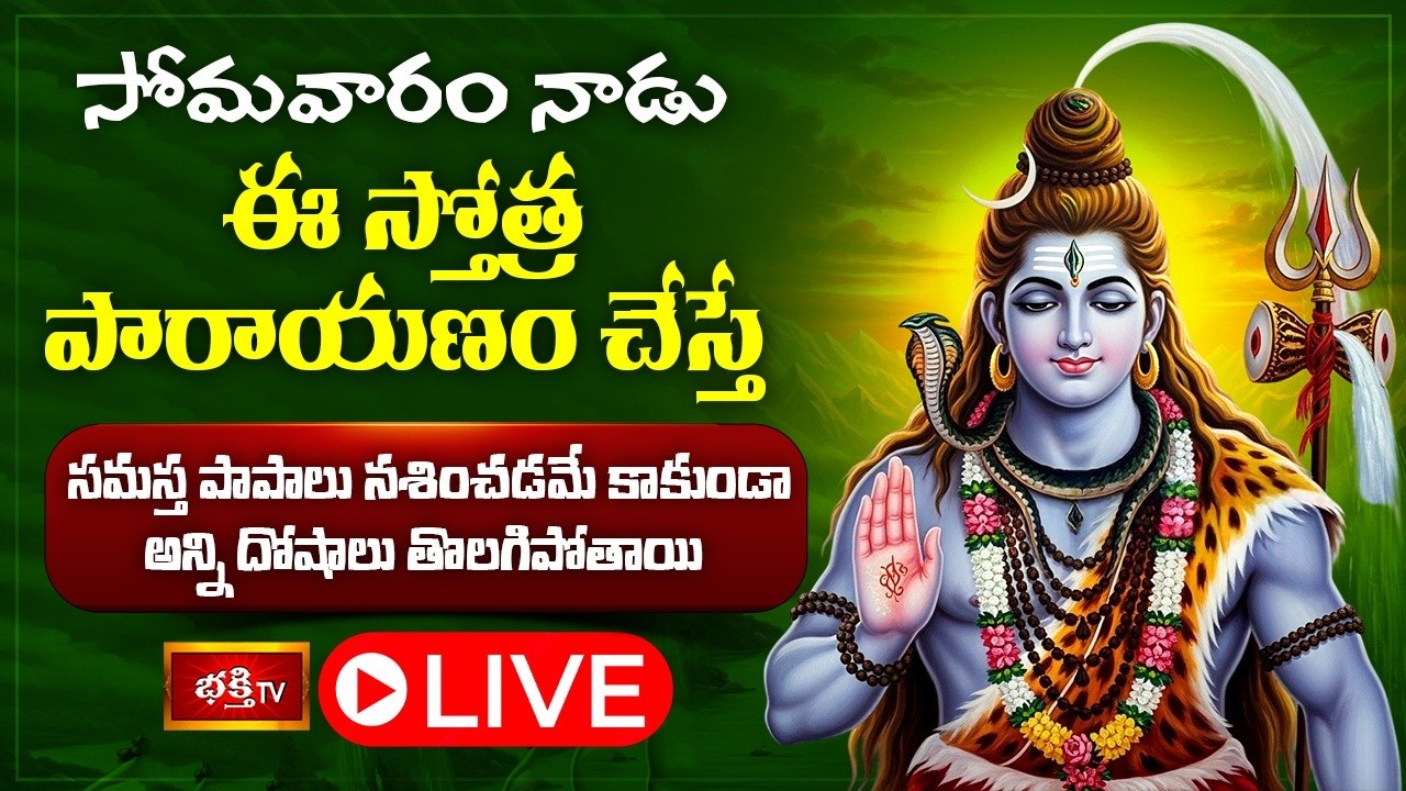 LIVE: సోమవారం నాడు ఈ స్తోత్ర పారాయణం చేస్తే సమస్త పాపాలు నశించడమే కాకుండా అన్ని దోషాలు తొలగిపోతాయి..