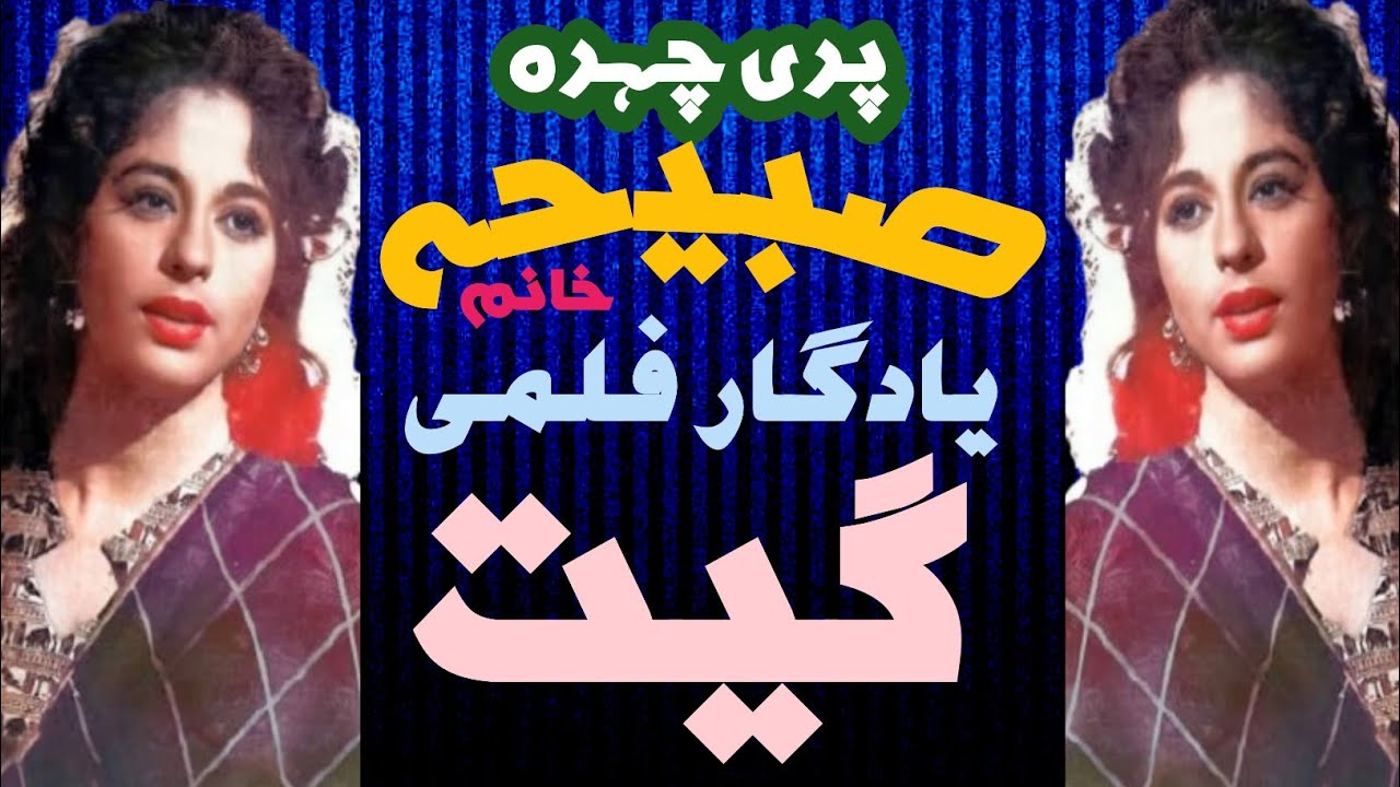 Fairy face Sabiha khanam | Memorable movie songs | Ali Abbas Media |