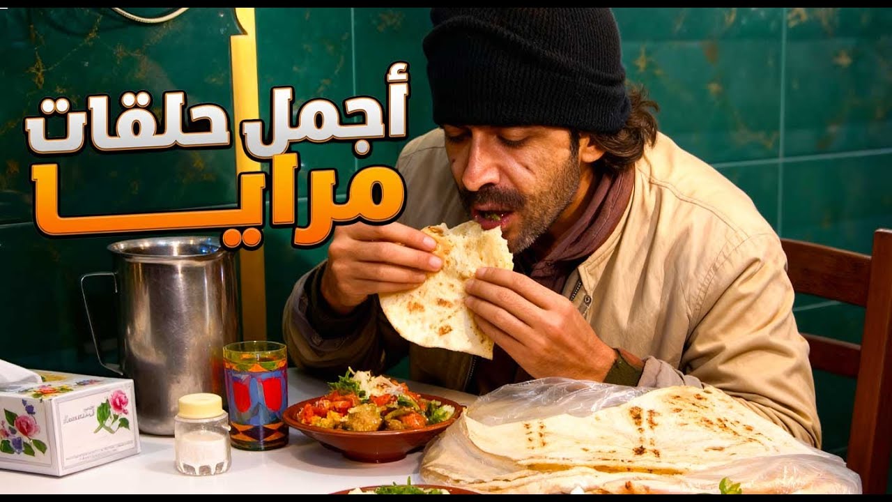 اجمل  حلقات مرايا | يا عيني عالفطور الشامي وخاصة اذا كان ببلاش