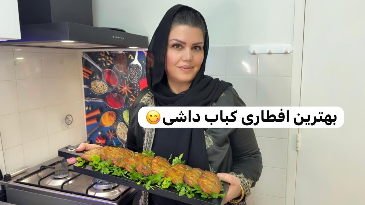 Iftar recipe oven kebab/خوشمزه ترین کباب داشی یک انتخاب بسیار خوب برای افطاری👌😋