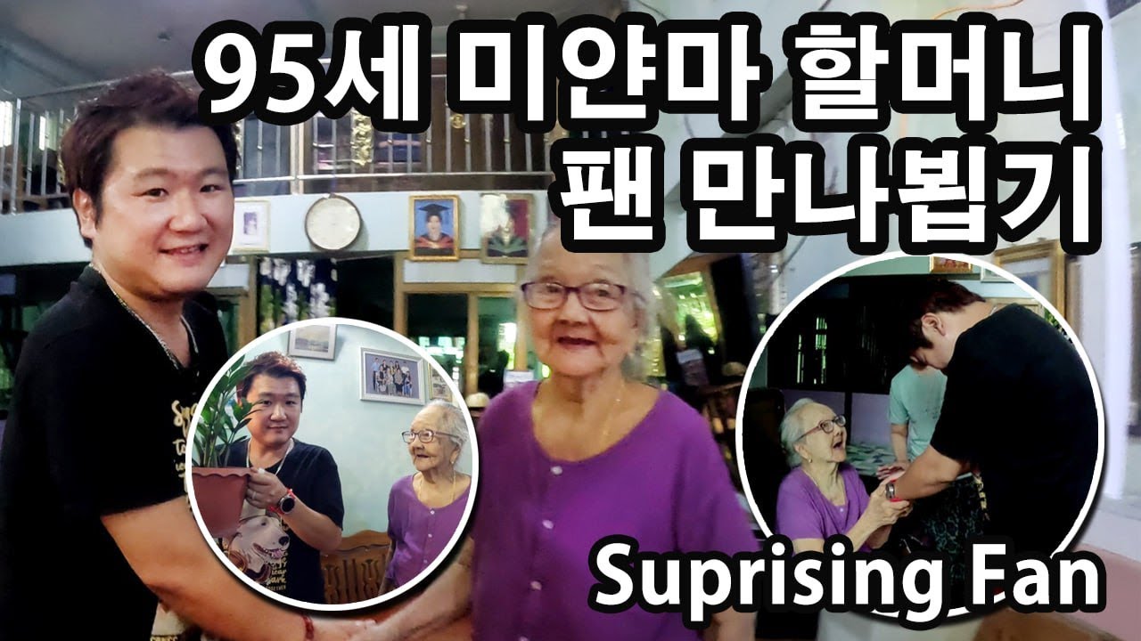 95세의 미얀마 열혈팬 만나 뵙고 감격해서 울뻔했습니다 | Visiting for My 95-year-old Fan | ကျွန်တော့ရဲ့fanဖြစ်တဲ့၉၅နှစ်အဖွား