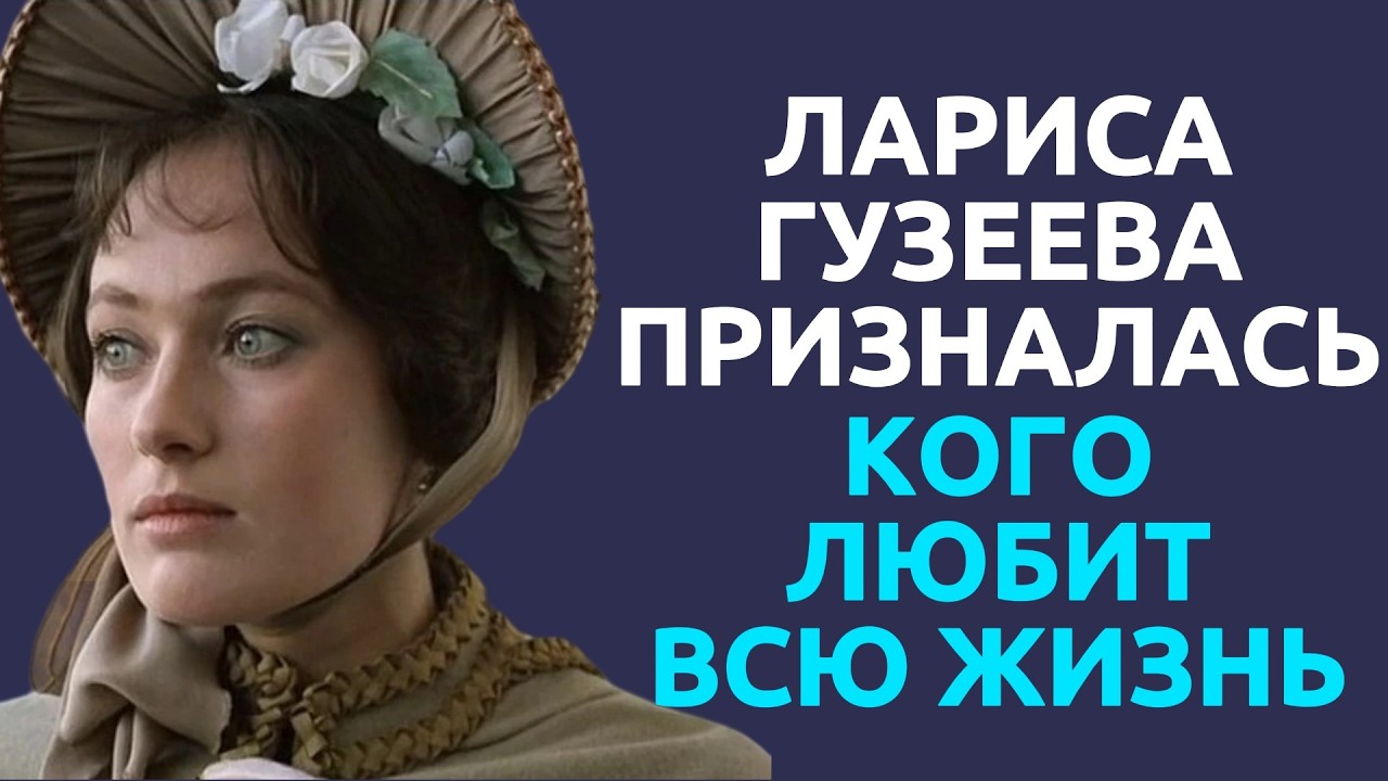Лариса Гузеева призналась кого любит всю жизнь