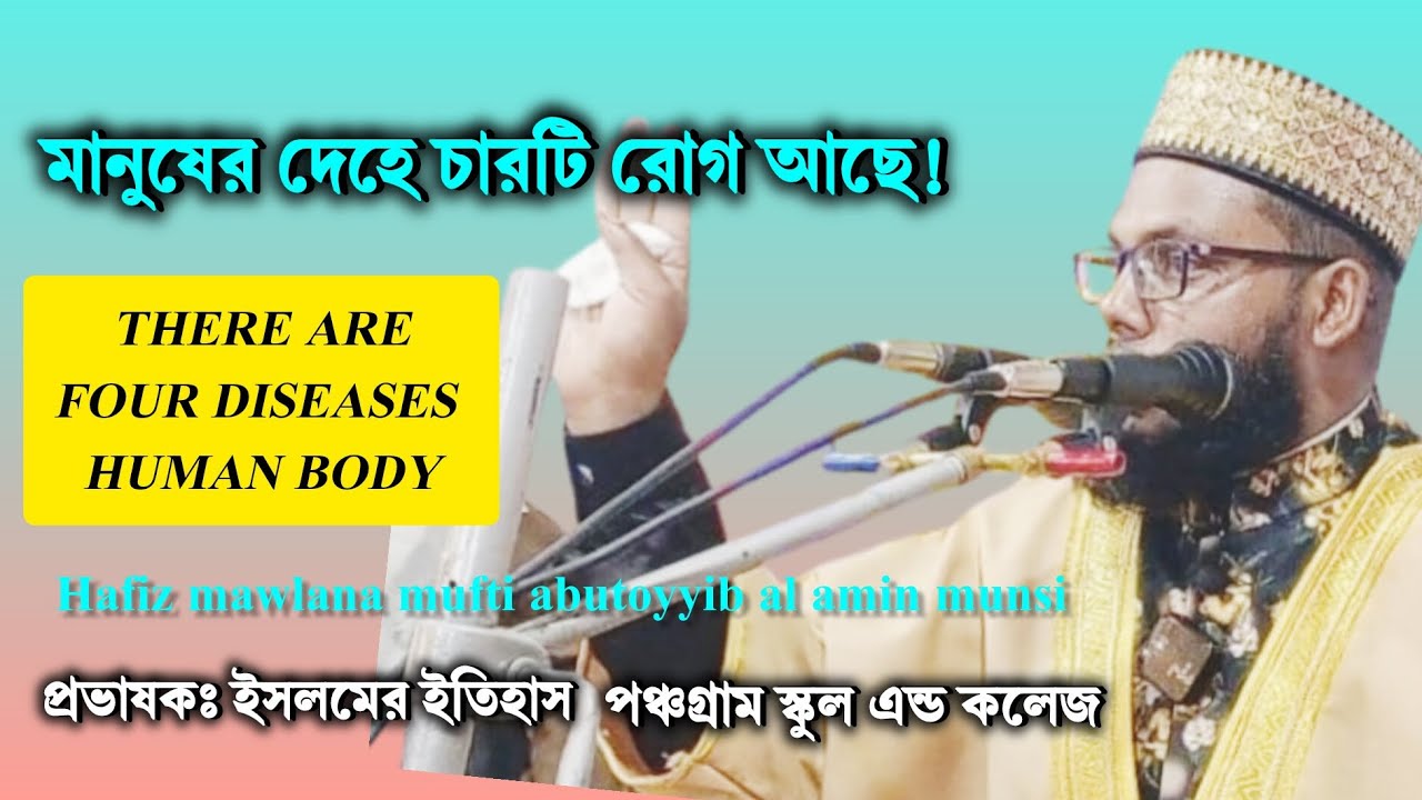 মানুষের দেহে চারটি রোগ আছে Four diseases human body 
