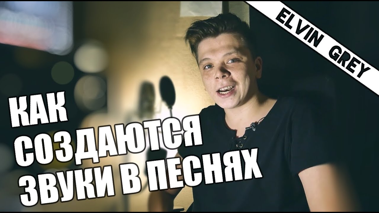 КАК НАПИСАТЬ ХИТ ???!!! Elvin Grey - Черноглазая