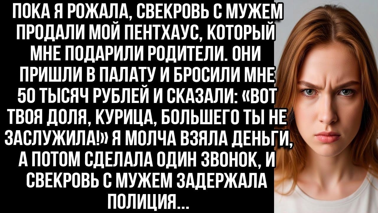 Пока я рожала, свекровь с мужем продали мой пентхаус. А потом бросили 50 тысяч «Твоя доля, курица!»
