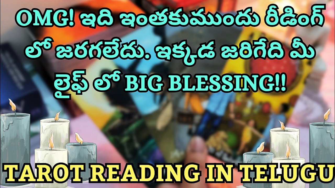 tarot reading in telugu | ఇంతకుముందు రీడింగ్ లో జరగలేదు! telugu tarot