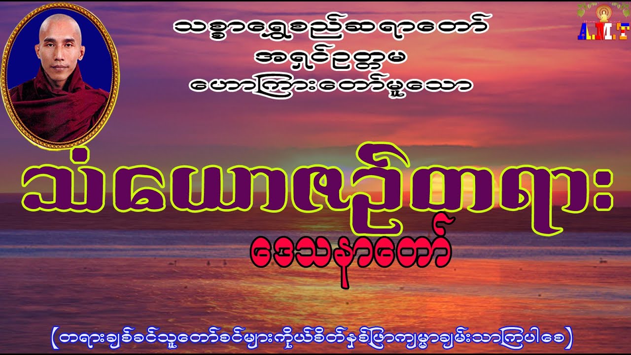 သံယောဇဉ်  သစ္စာရွှေစည်ဆရာတော် အရှင်ဥတ္တမ