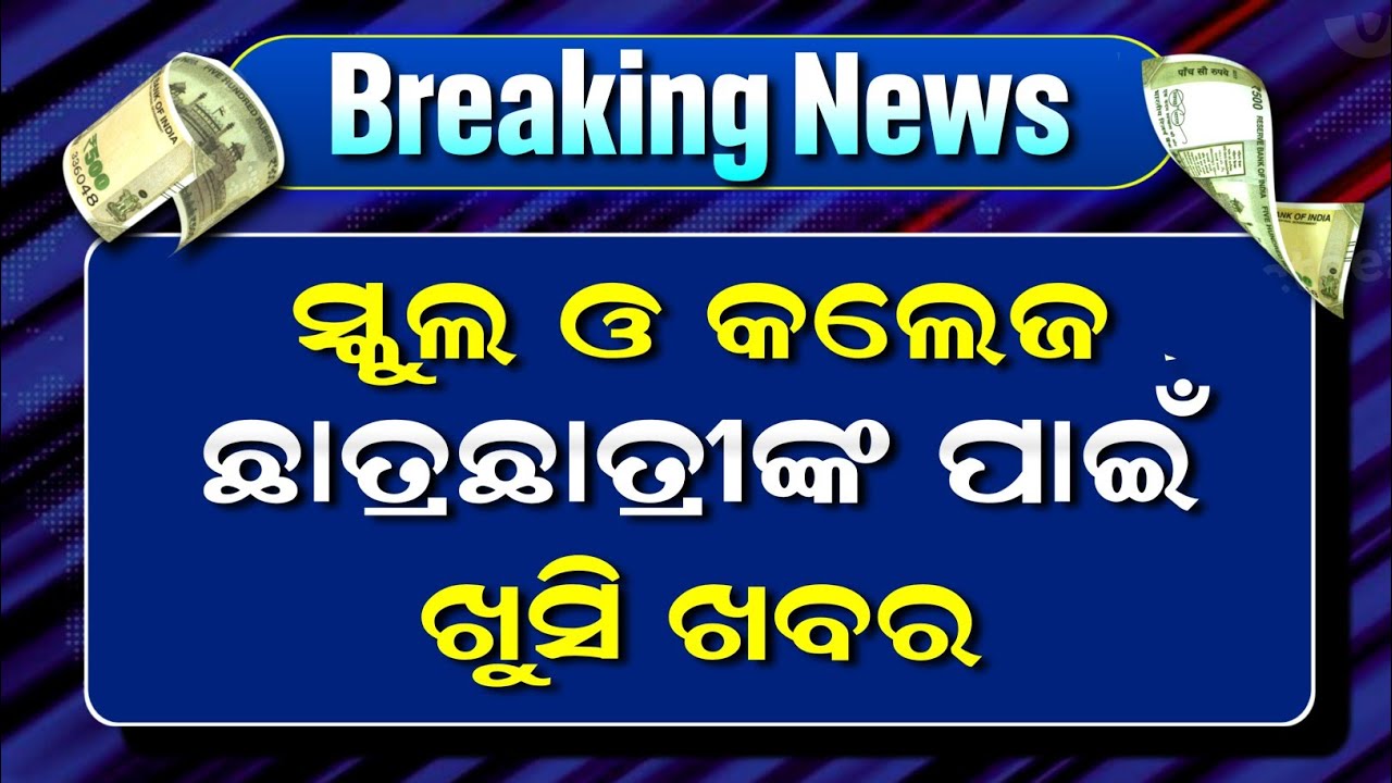 ସ୍କୁଲ ଓ କଲେଜ ଛାତ୍ରଛାତ୍ରୀଙ୍କୁ ମିଳିବ ଟଙ୍କା | Nirman Shramik Kalyan Yojana Scholarship | OSSP