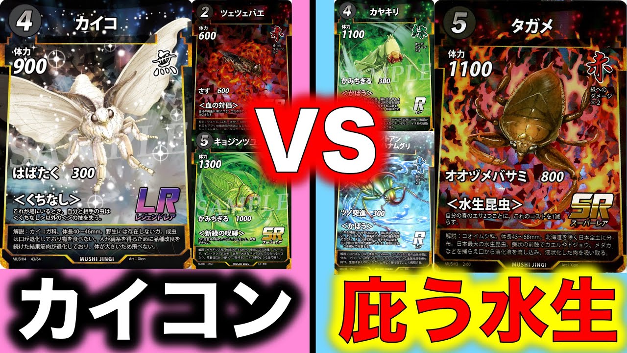 【蟲神器対戦】カイココントロールVS庇う水生昆虫【ツェツェバエ、キョジンツユムシ、極夜の羽化、アントアンカブトハナムグリ、カヤキリ、タガメ、ニジイロクワガタ】【蟲神器公認サポーター】