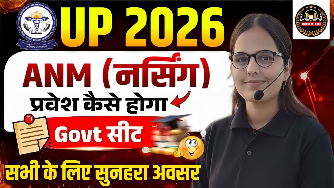 बड़ा अपडेट🥳|UP ANM ONLINE FORM 2026 |UP ANM Admission Form 2026|ANM COURSE KAISE KRE 2026|ANM GNM 