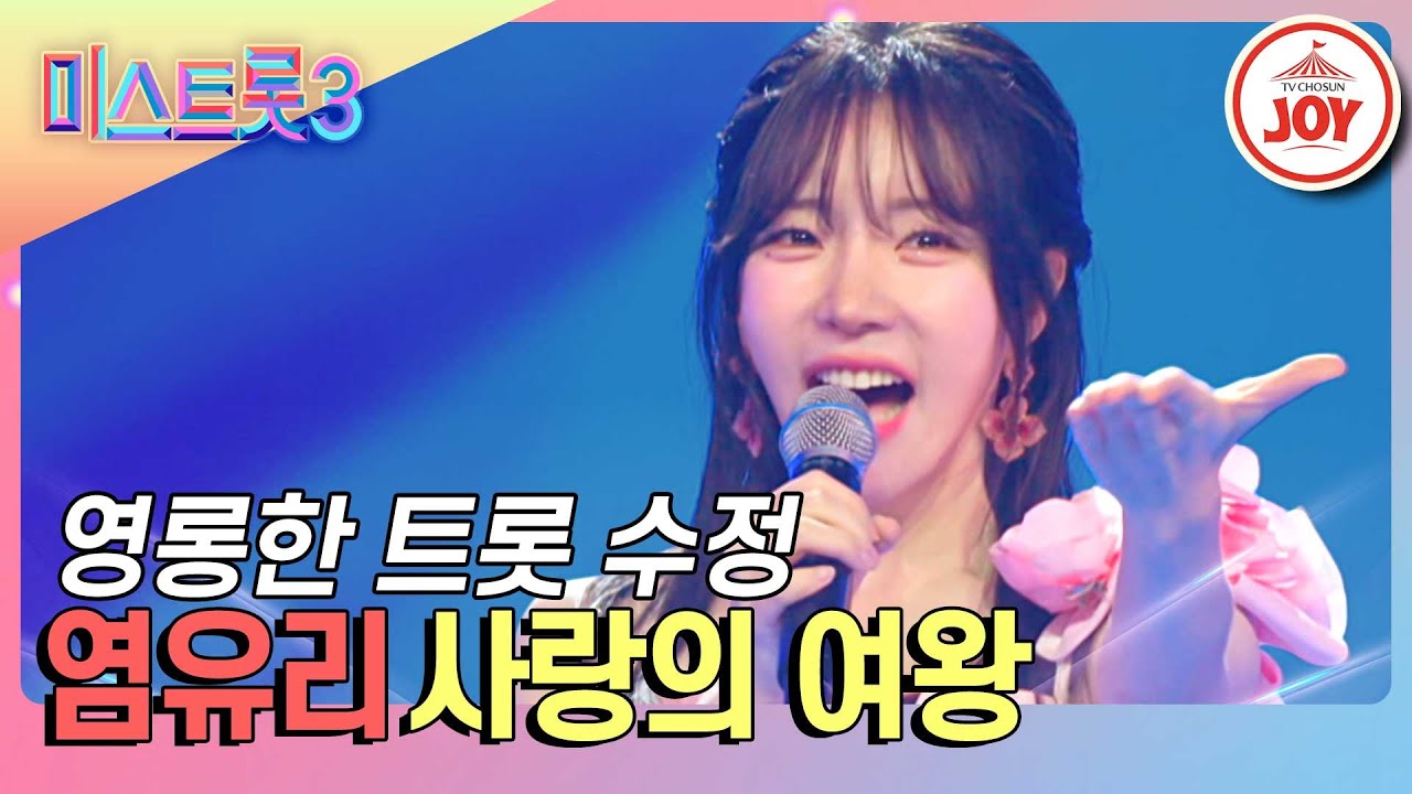 [#미스트롯3] 트롯판에 강림한 성악계 임수정! 반전 트롯 보이스로 눈도장 찍은 염유리의 임팩트 있는 무대 '사랑의 여왕' #TV조선조이 (TV CHOSUN 231228 방송)