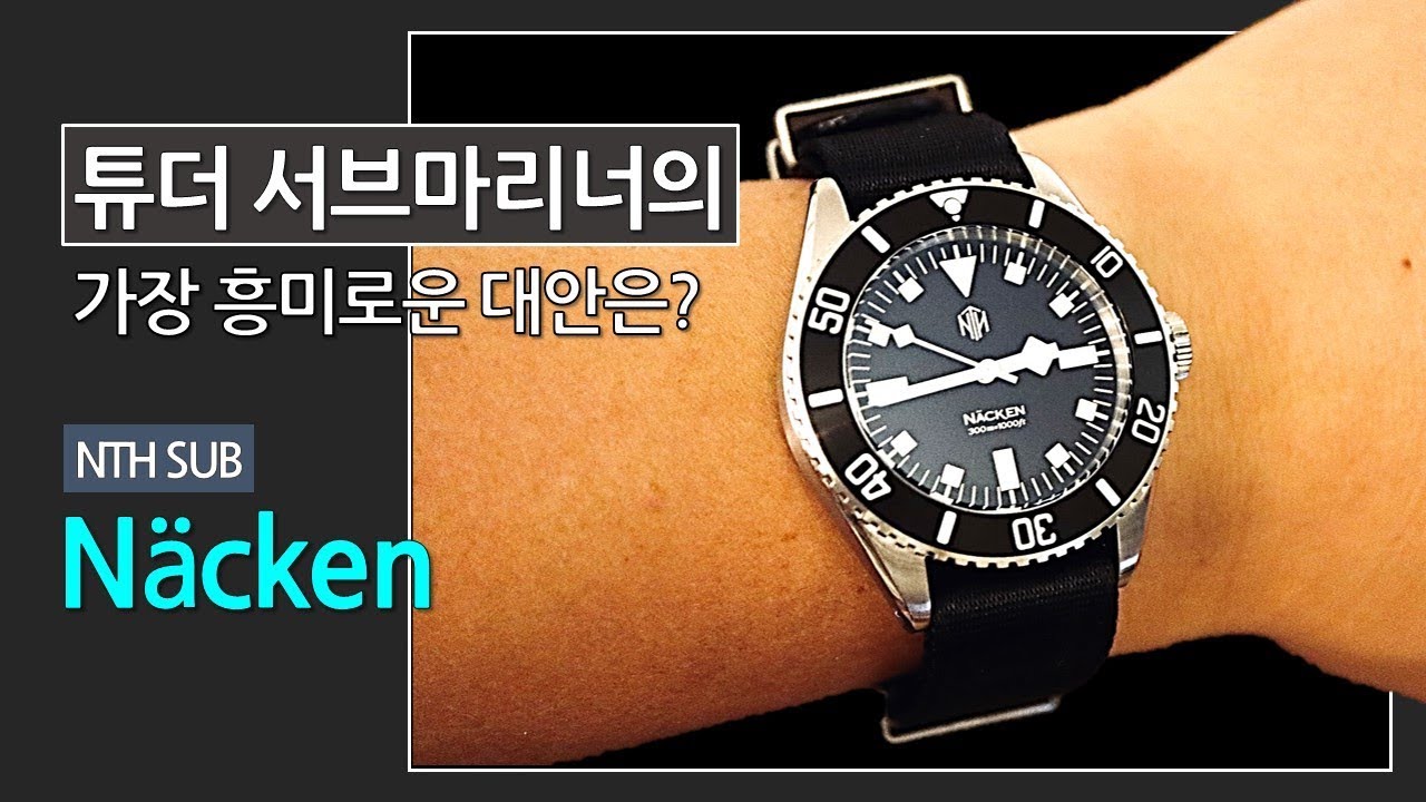 튜더 서브마리너의 가장 흥미로운 대안? NTH 서브 낙켄(90만원 전후) (제작지원: 인투와치)