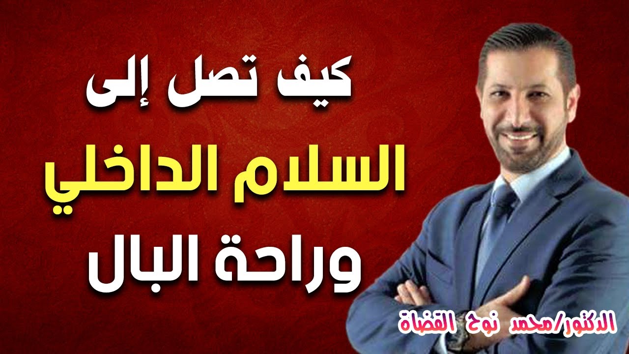 قواعد هامة للوصول للسلام الداخلي وراحة البال //الدكتور محمد نوح القضاة
