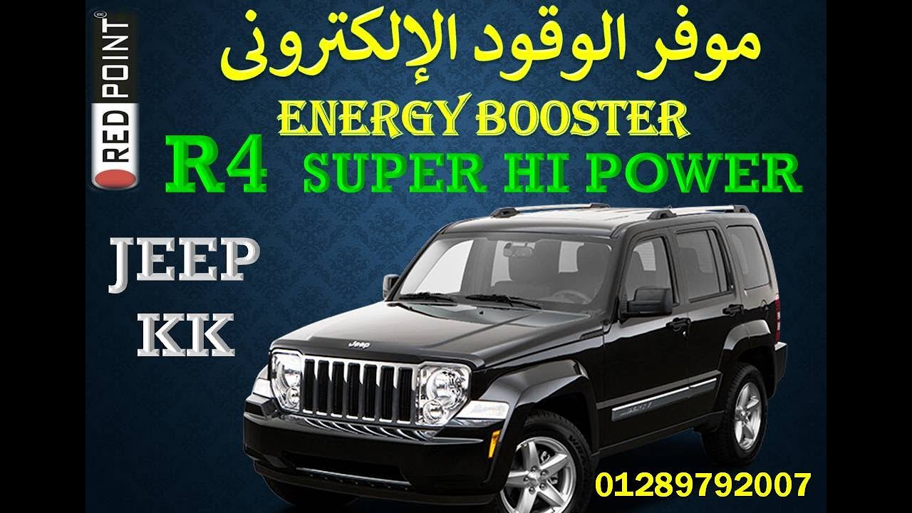 R4 على جيب 2012 KK - تركيب وتجربة موفر الوقود المتطور ENERGY BOOSTER - ريدبوينت مصر 01000117671