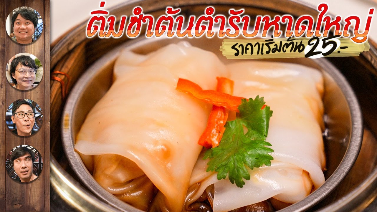 ติ่มซำต้นตำรับหาดใหญ่ ราคาเริ่มต้น 25 บาท