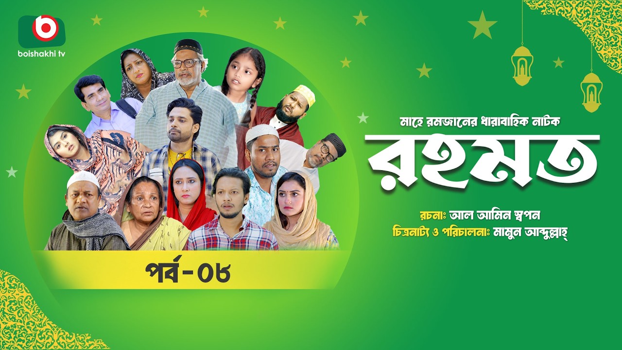রমজানের ধারাবাহিক নাটক | রহমত | Rahamat | EP 08 | Abdullah Rana | Alif | Nipun | Muskan | Almas