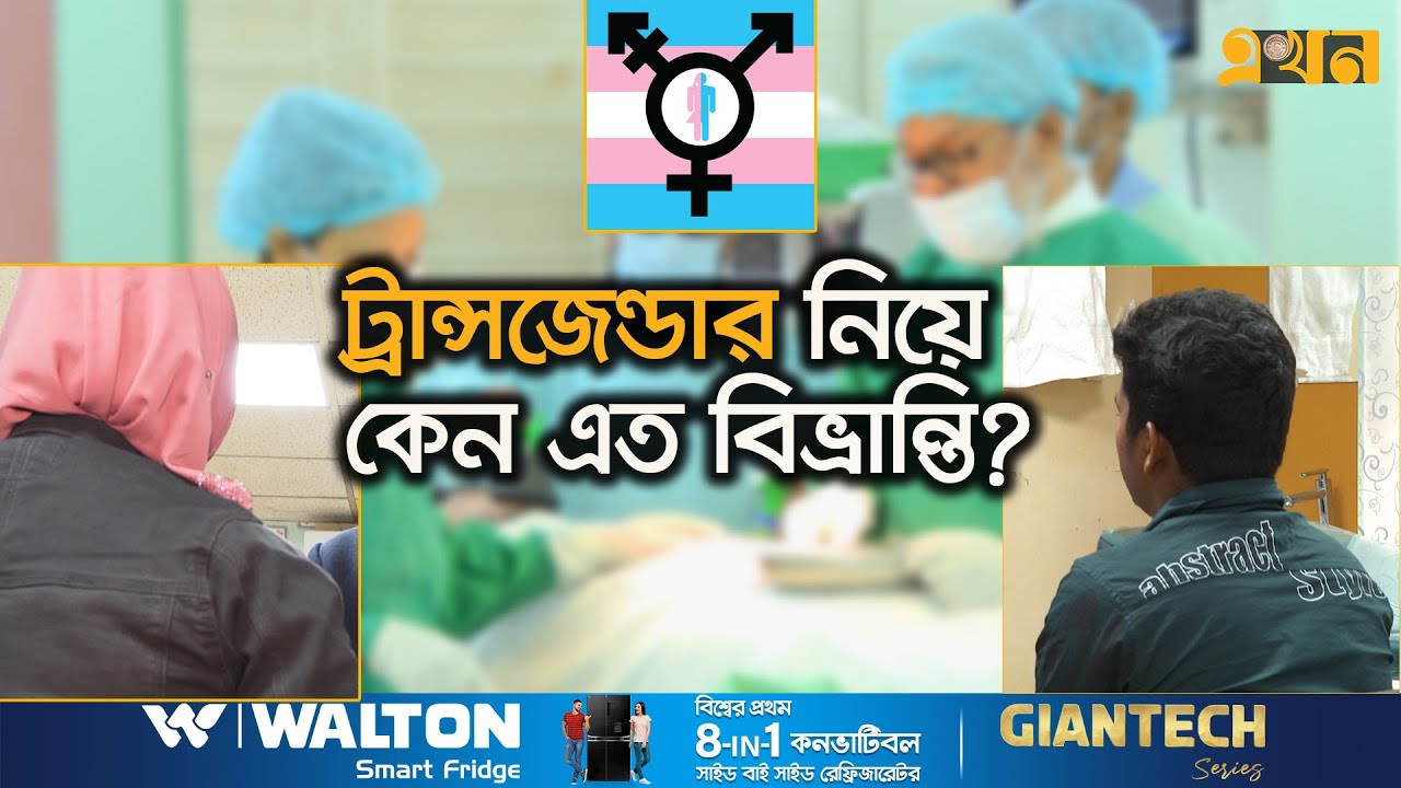 সার্জারিই কি রোগীর সুস্থতার শেষ উপায়? | Transgender Bangladesh | Trangender Interview |  DSD | Ekhon