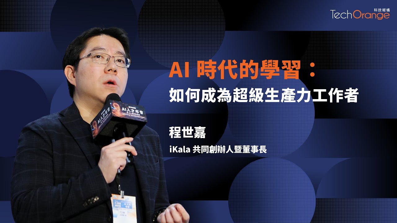AI 時代如何成為超級生產力工作者 | iKala 共同創辦人暨董事長程世嘉 | TO Talk EP87