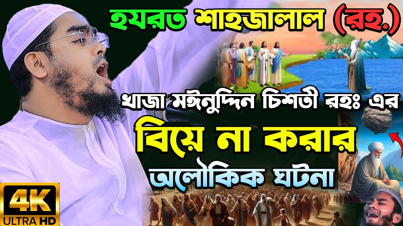 হযরত শাহজালাল (রহ.) এর বিয়ে না করার অলৌকিক ঘটনা | হাফিজুর রহমান সিদ্দিকি ২০২৫ |Hafizur Rahman siddik