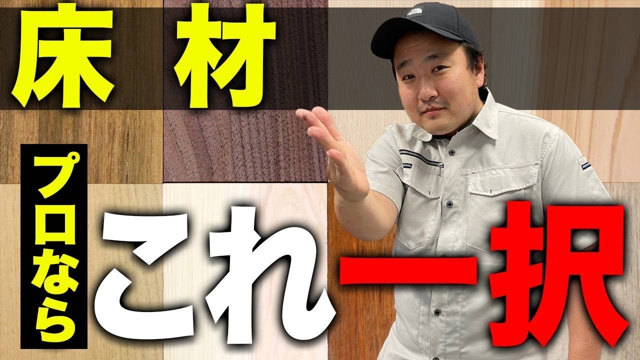 プロが選ぶ床材これ一択