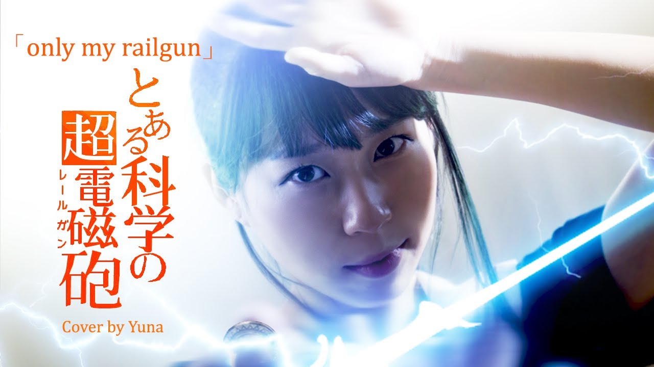 only my railgun │ 어떤 과학의 초전자포 Opening (cover by YUNA) とある科学の超電磁砲