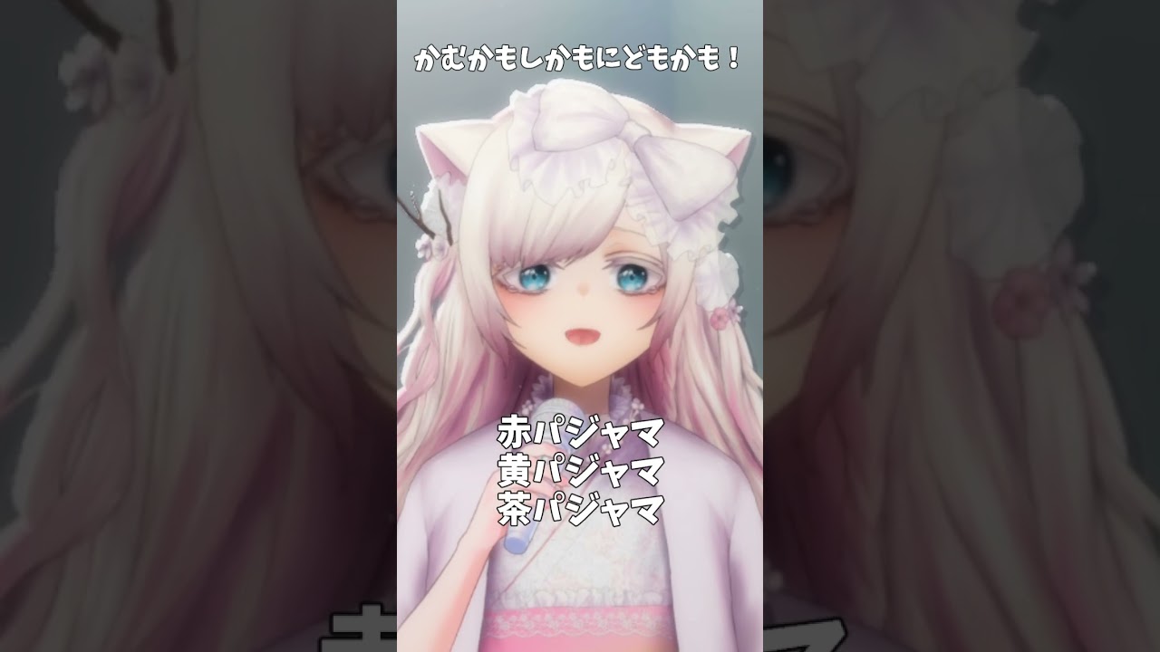リベンジにゃ!#vtuber  #かむかもしかもにどもかも！#vsinger