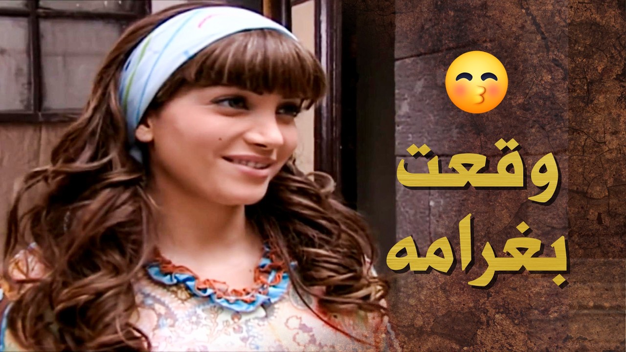 اول ما تزوجته ما كانت بتحبه و لابدها ياه يسلمها بس مع الوقت صارت بتـ ـموت عليه 🥰 ـ بيت جدي