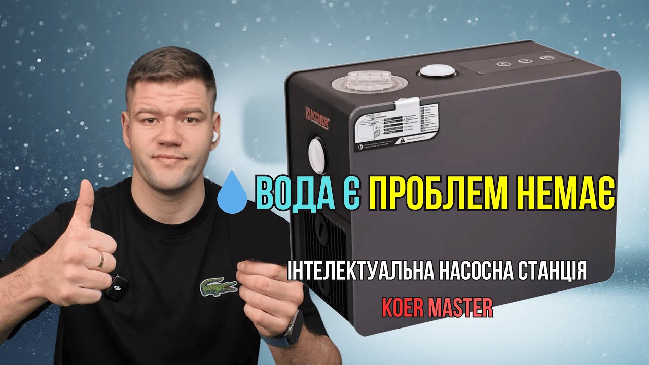 KOER MRS — насосна станція для будинку, дачі та квартири | Чесний огляд