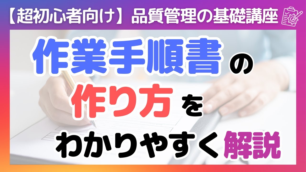 【超初心者向け】現場で使える作業手順書の作り方を分かりやすく解説