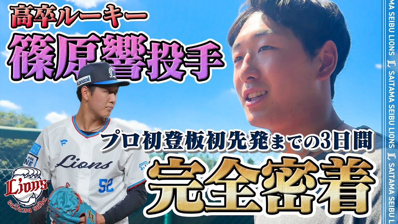 【特別密着】高卒ルーキー篠原響投手のプロ初登板初先発までの3日間に密着！