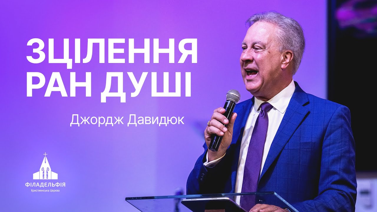 Зцілення ран душі | Джордж Давидюк | Проповідь