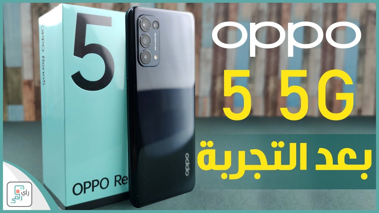 مراجعة اوبو رينو 5 Oppo Reno 5 (5G) كل شيء أعجبنا ولم يعجبنا في الهاتف
