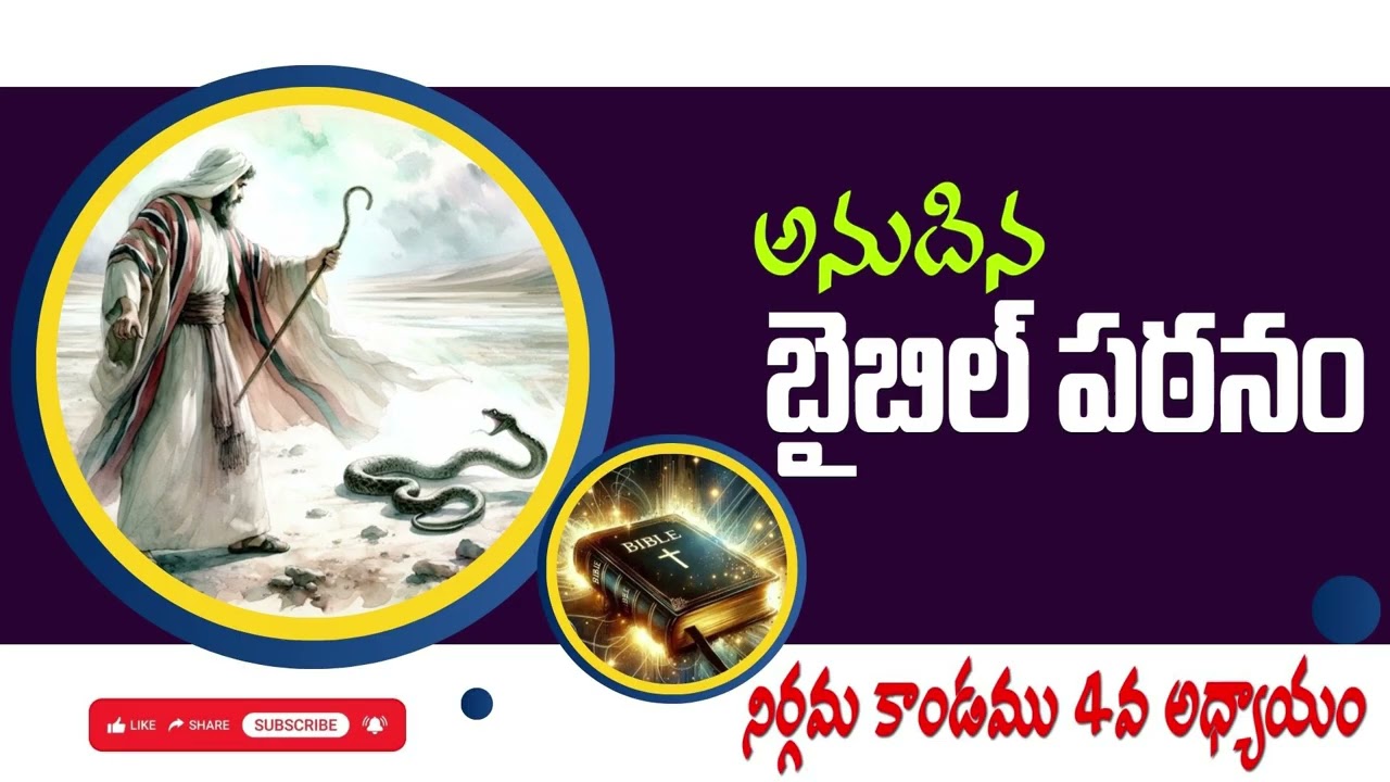 అనుదిన బైబిల్ పఠనం || DAILY BIBLE READING || నిర్గమకాండము 4వ అధ్యాయం || EXODUS 4 ||