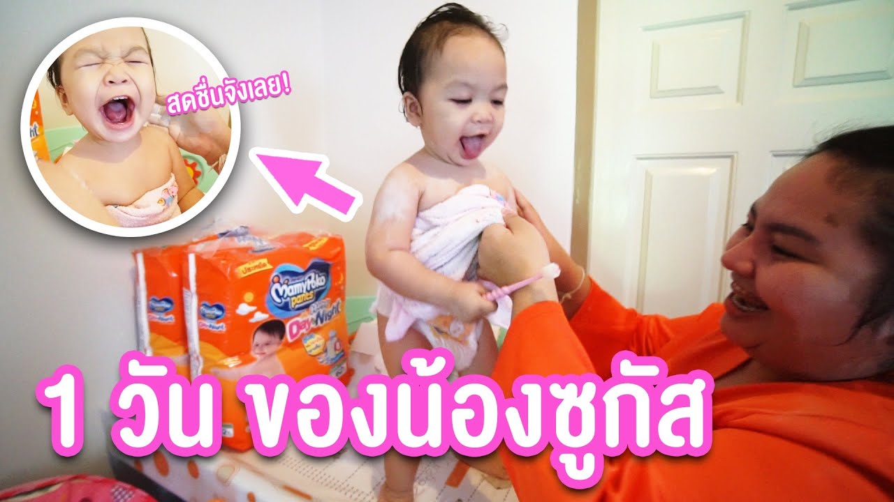 ตามติดน้องซูกัส 1 วันทำไรบ้าง