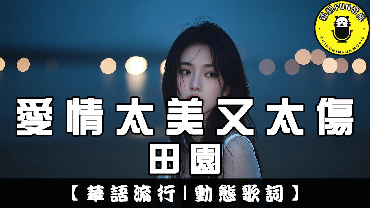 田園 - 愛情太美又太傷｜繁體拼音歌詞 CC字幕｜親親Fun音樂