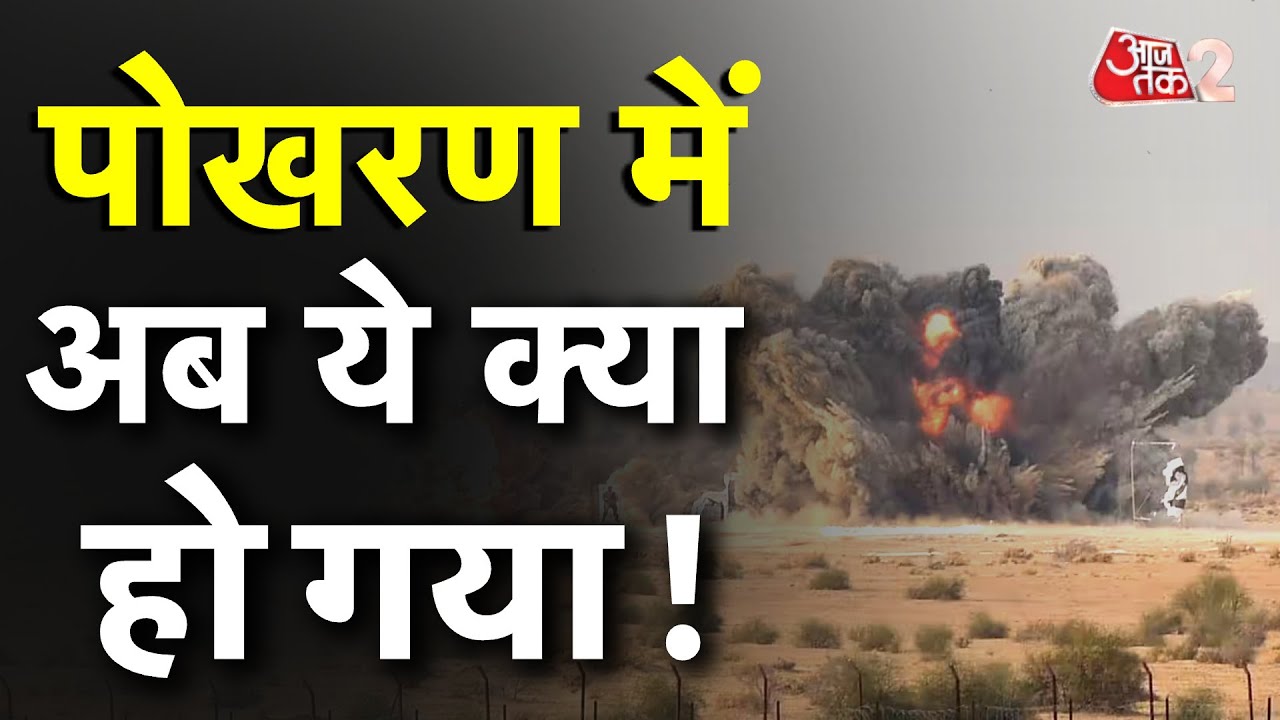 AAJTAK 2 | Indian Army | POKHRAN | भारतीय सेना ने पोखरण रेंज में किया युद्धाभ्यास | AT2 VIDEO