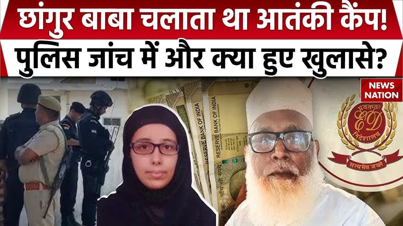 Chhangur Baba : Religious Conversion के आरोपी छांगुर बाबा का संबंध आतंकवादियों था?  हो रहे कई खुलासे
