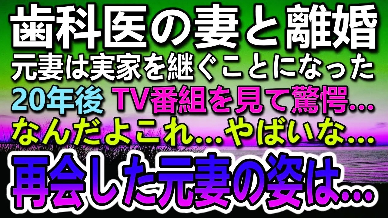 【感動する話】妻と離婚。職場では平社員から課長に昇進していた俺。元妻に20年