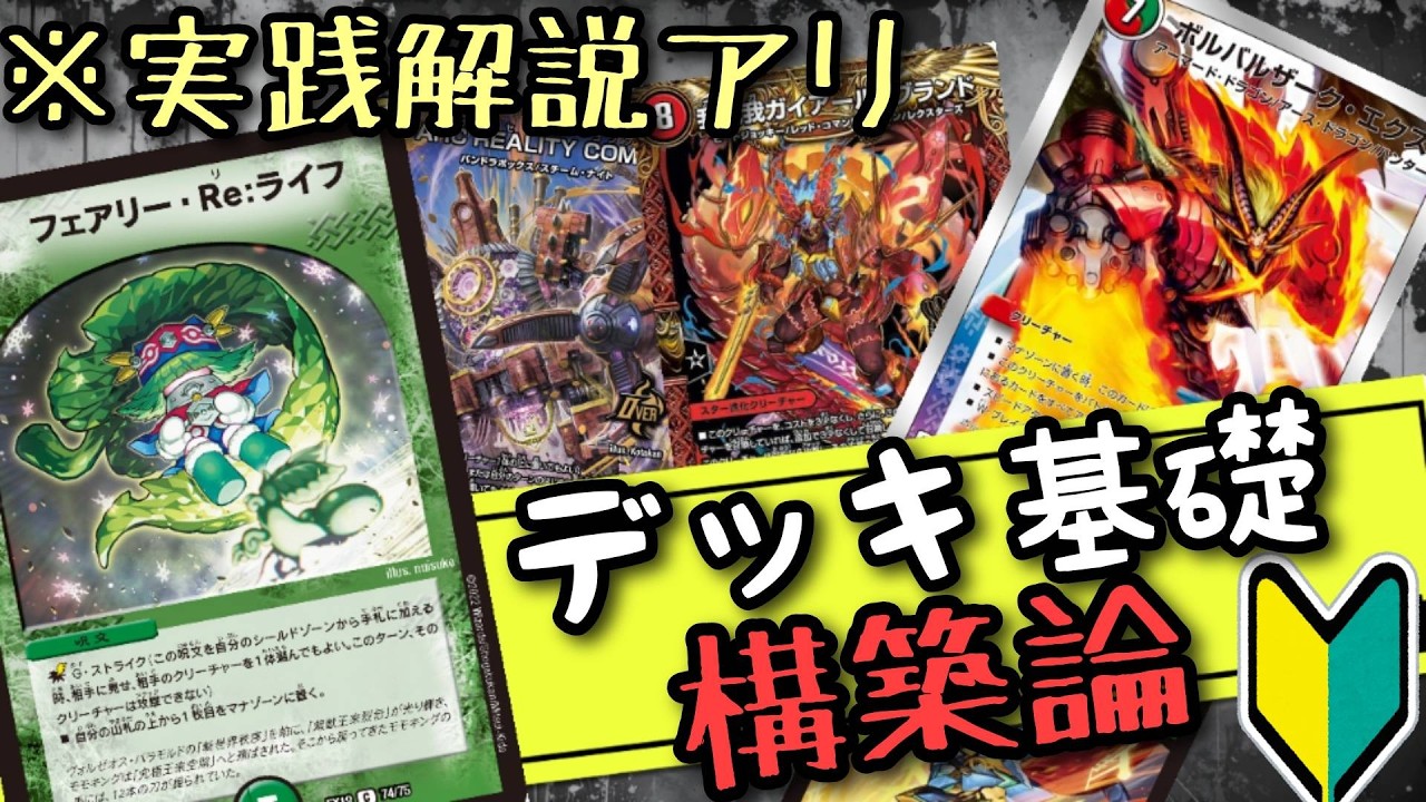 【デュエマ】デッキ構築こそ愛の「爆発」だ!!　ゴエモンキーでも分かるデッキ構築論!!!!!